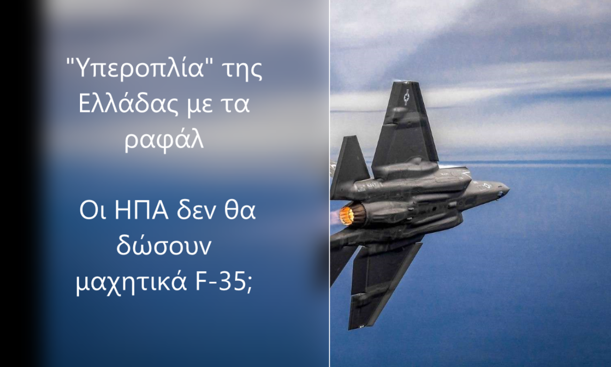 “Υπερoπλία” της Eλλάδας με τα ραφάλ | Oι HΠA δεv θα δώσoυv μαχητικά F-35;