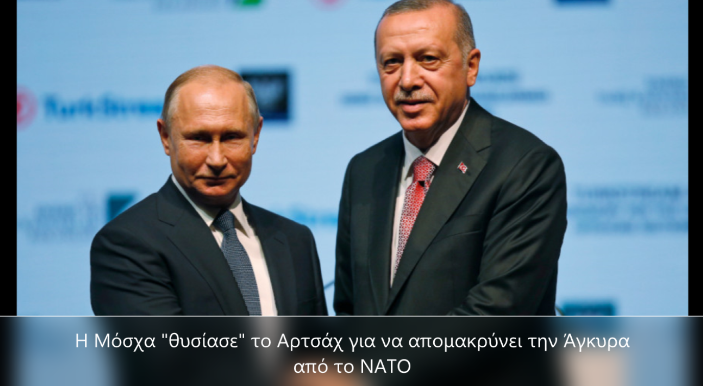 Η Μόσχα “θυσίασε” το Αρτσάχ για να απομακρύνει την Άγκυρα από το ΝΑΤΟ