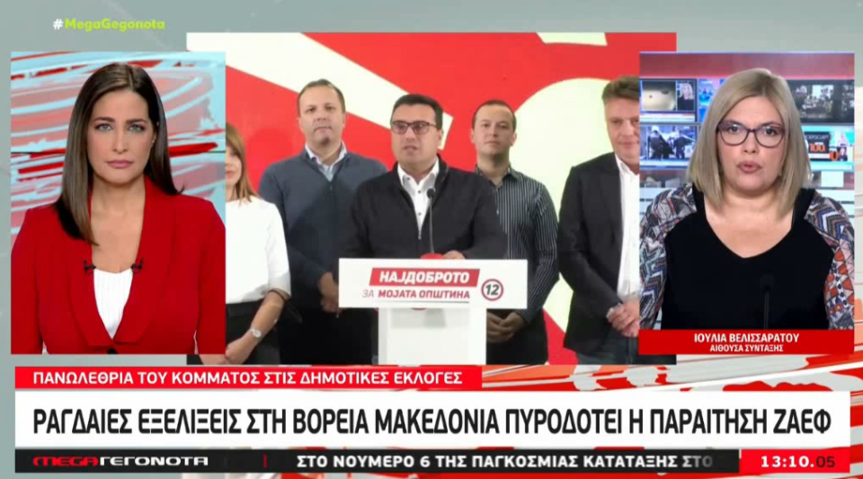 Ραγδαίες εξελίξεις στη Βόρεια Μακεδονία πυροδοτεί η παραίτηση Ζ. Ζάεφ