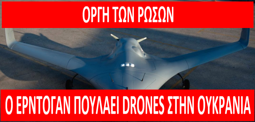 Οργή των Ρώσων για Τουρκία | Ο Ερντογάν πουλάει drones στην Ουκρανία