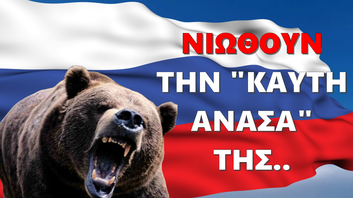 Νιώθουν την «καυτή ανάσα» της ρωσικής Αρκούδας στο σβέρκο τους