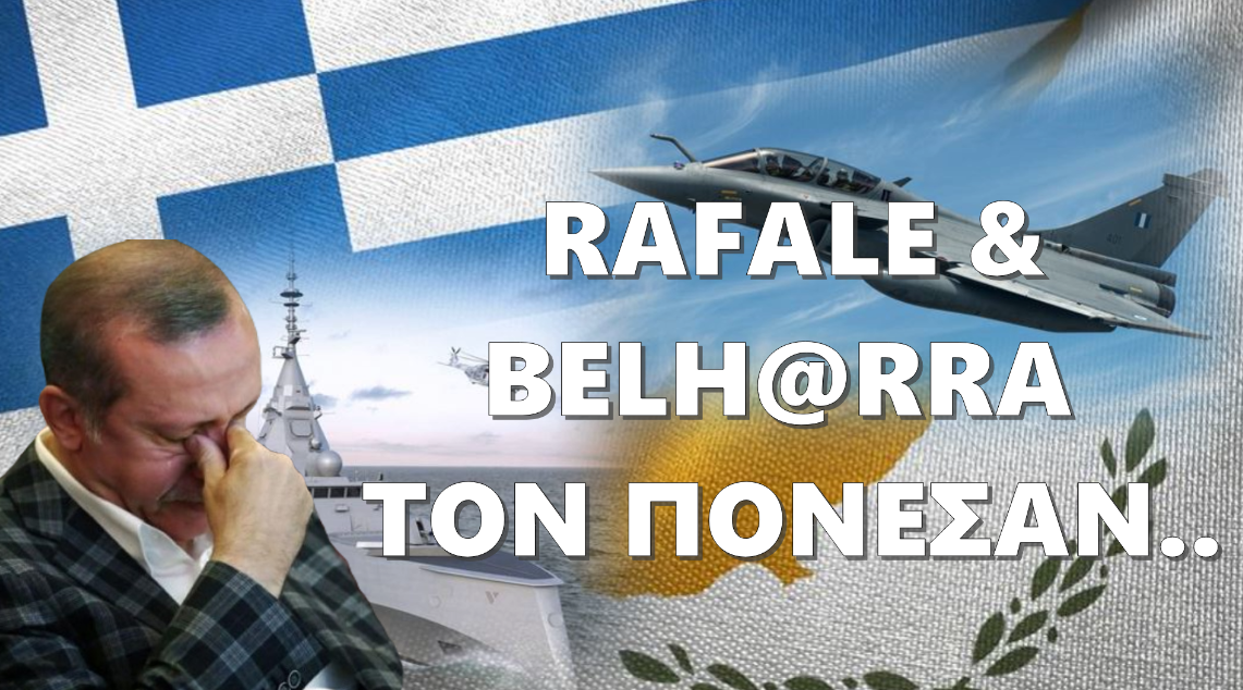 Rafale & Belh@rra “πόνεσαν” τον Ερντογάν | Η Ελλάδα “ετοιμοπόλεμη”