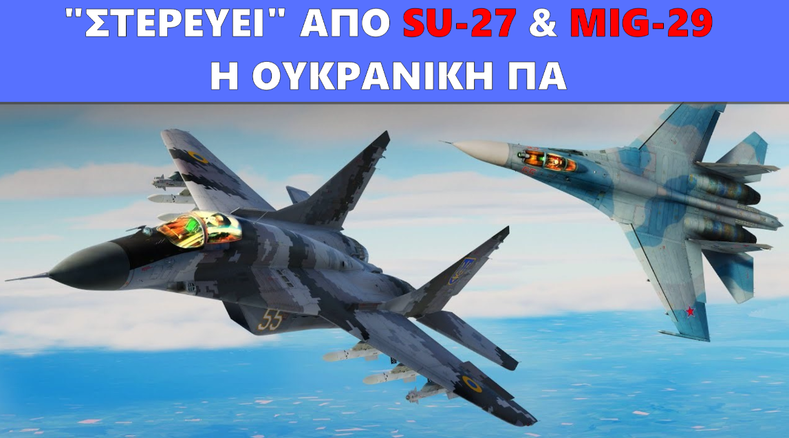 “Στερεύει” από μαχητικά αεροσκάφη η Ουκρανική Πολεμική Αεροπορία