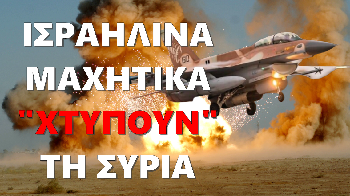 ΕΚΤΑΚΤΟ: Ισραηλινά αεροσκάφη “χτύπησαν” περίχωρα της Συριακής Πρωτεύουσας
