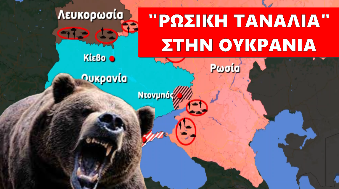 “Η Αρκούδα Βρυχάται” | “Ρωσική Τανάλια” γύρω από την Ουκρανία