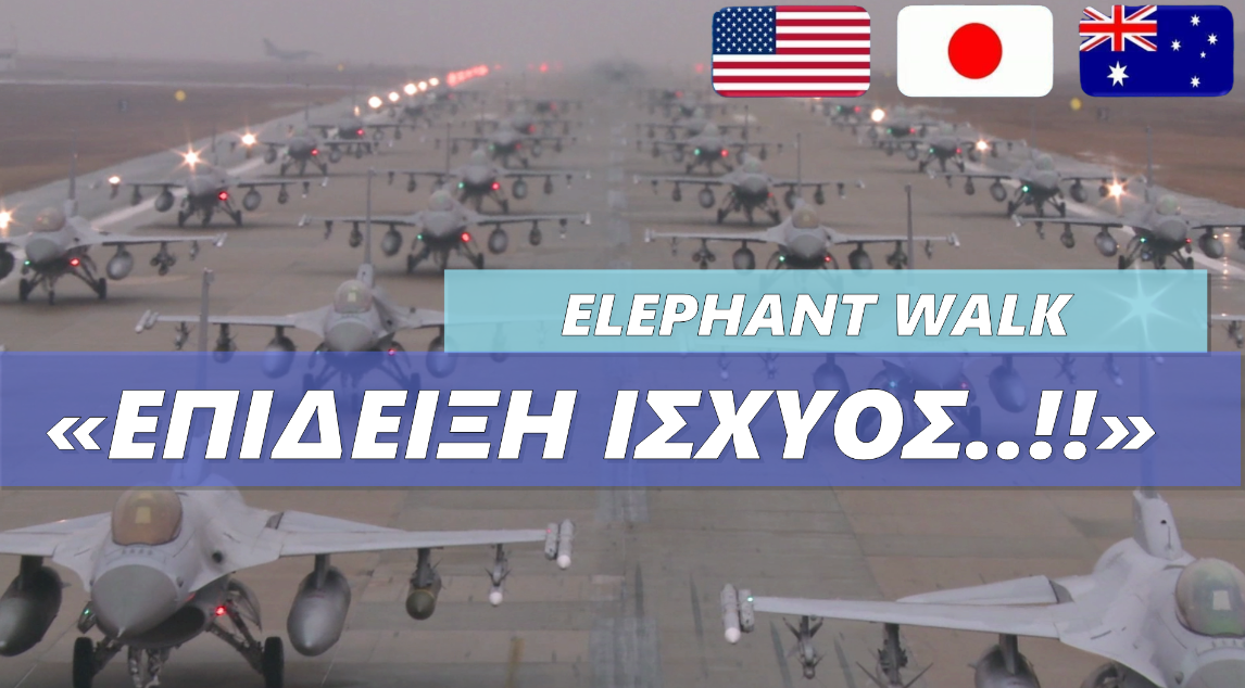 “ELEPHANT WALK” – “Επίδειξη Ισχύος” των ΗΠΑ, Αυστραλίας & Ιαπωνίας στον Ειρηνικό