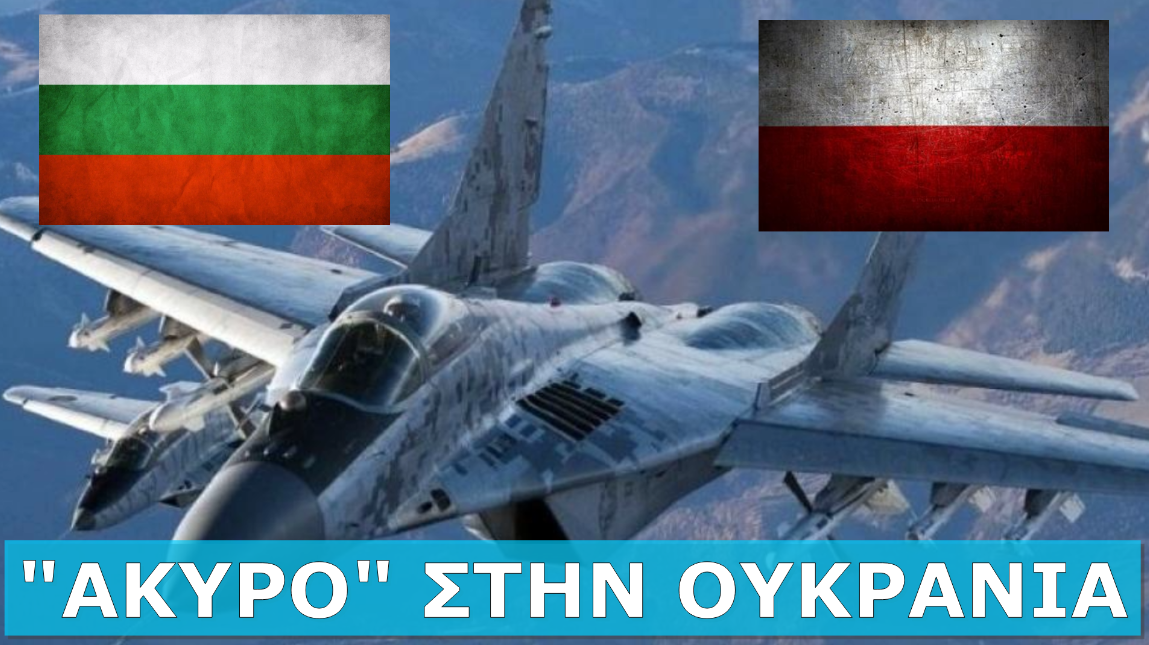 «Δεν δίνουμε μαχητικά αεροσκάφη» | Διπλή άρνηση Βουλγαρίας – Πολωνίας