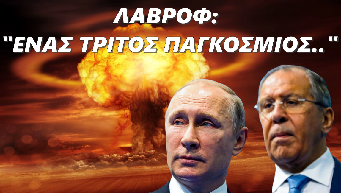 Τρομακτικές δηλώσεις Λαβρόφ: «Ένας τρίτος Παγκόσμιος Πόλεμος θα είναι πυρηνικός και ολέθριος»
