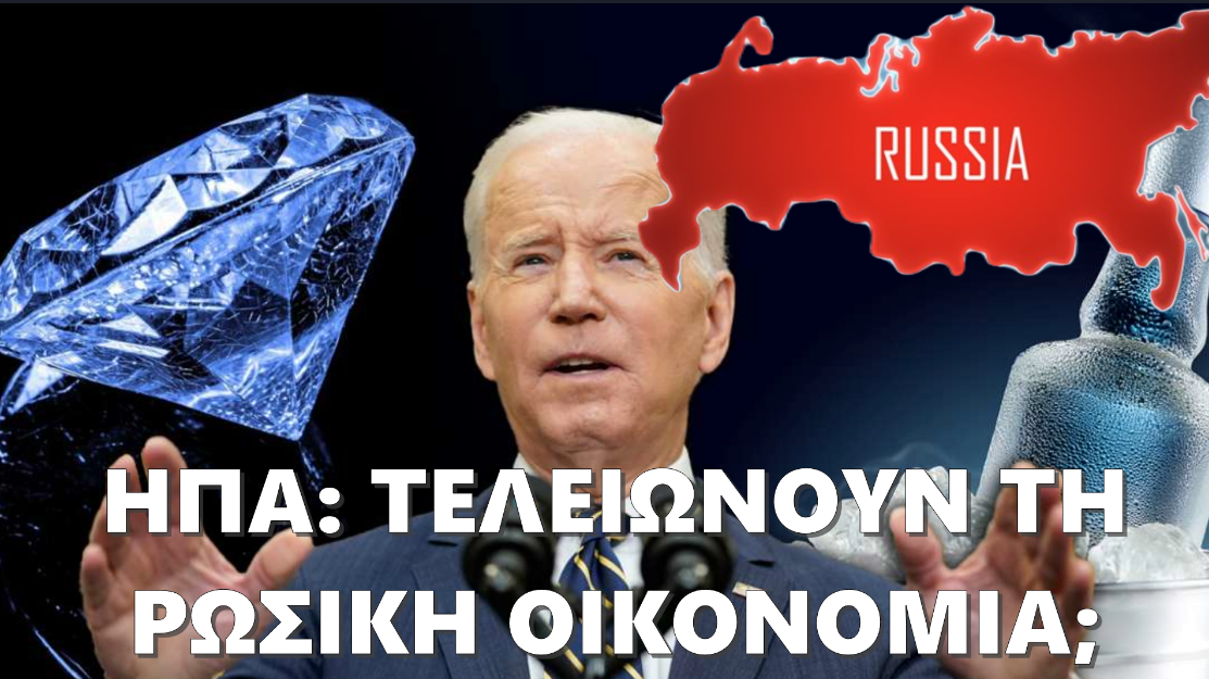 “Τελειώνουν” τη ρωσική οικονομία; Εμπάργκο σε βότκα, θαλασσινά & διαμάντια από τις ΗΠΑ