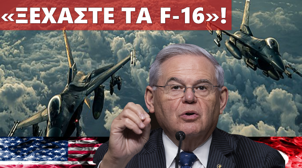 ΗΠΑ ΣΕ ΤΟΥΡΚΙΑ: «ΔΕΝ ΣΑΣ ΠΟΥΛΑΜΕ F-16»! – Στα τάρταρα η τουρκική πρόταση