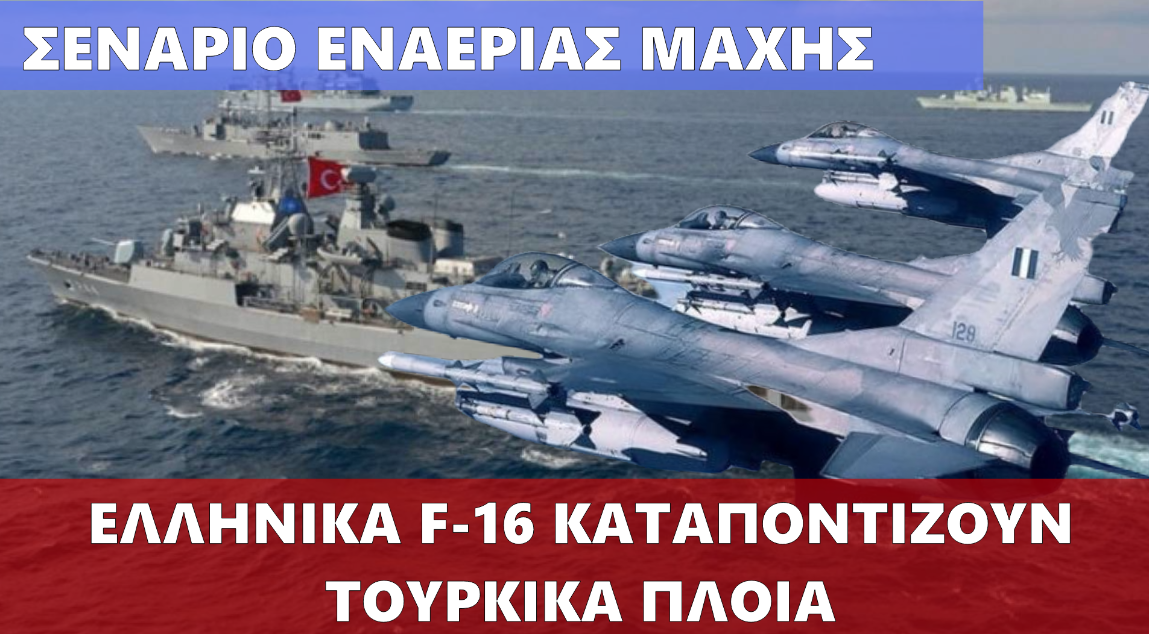 Σενάριο Εναέριας Μάχης: Ελληνικά F-16 “καταποντίζουν” τουρκικά πλοία