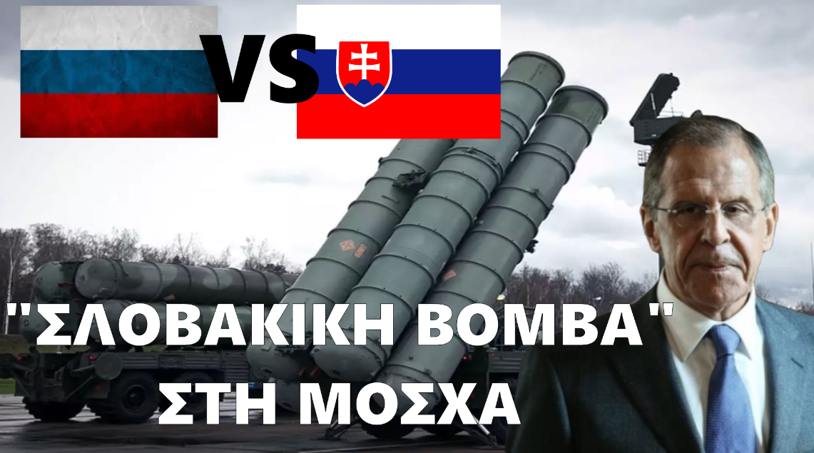 «Σλοβάκικη βόμβα» στη Μόσχα – Η “απάντηση” Λαβρόφ