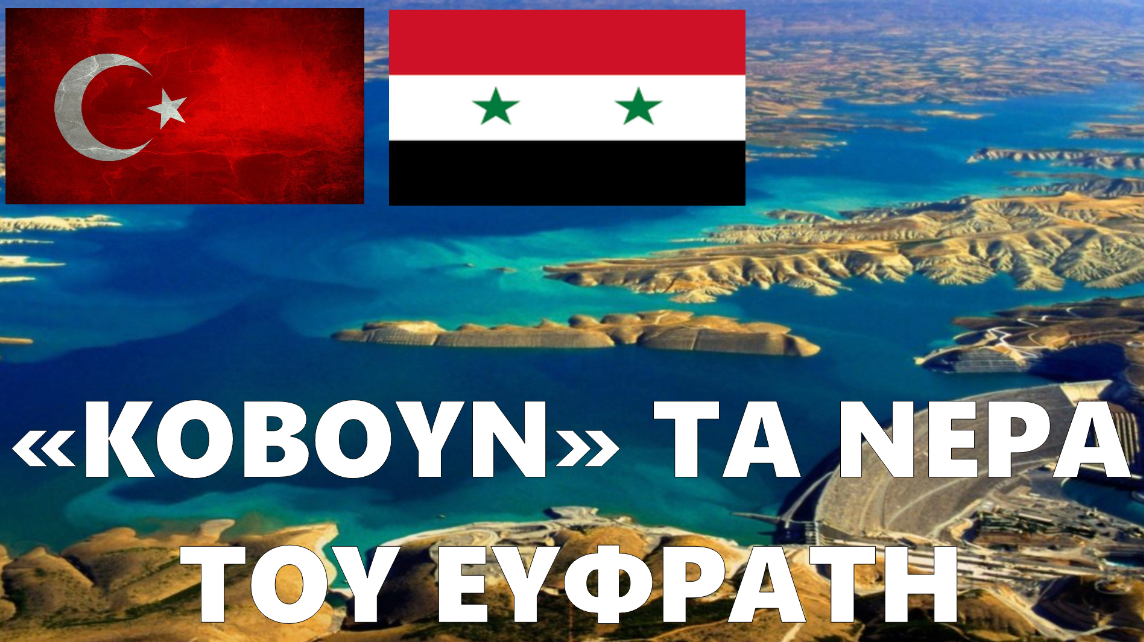«Κόβουν τα νερά» του Ευφράτη οι Τούρκοι | Ξεραίνεται η ΒΑ Συρία