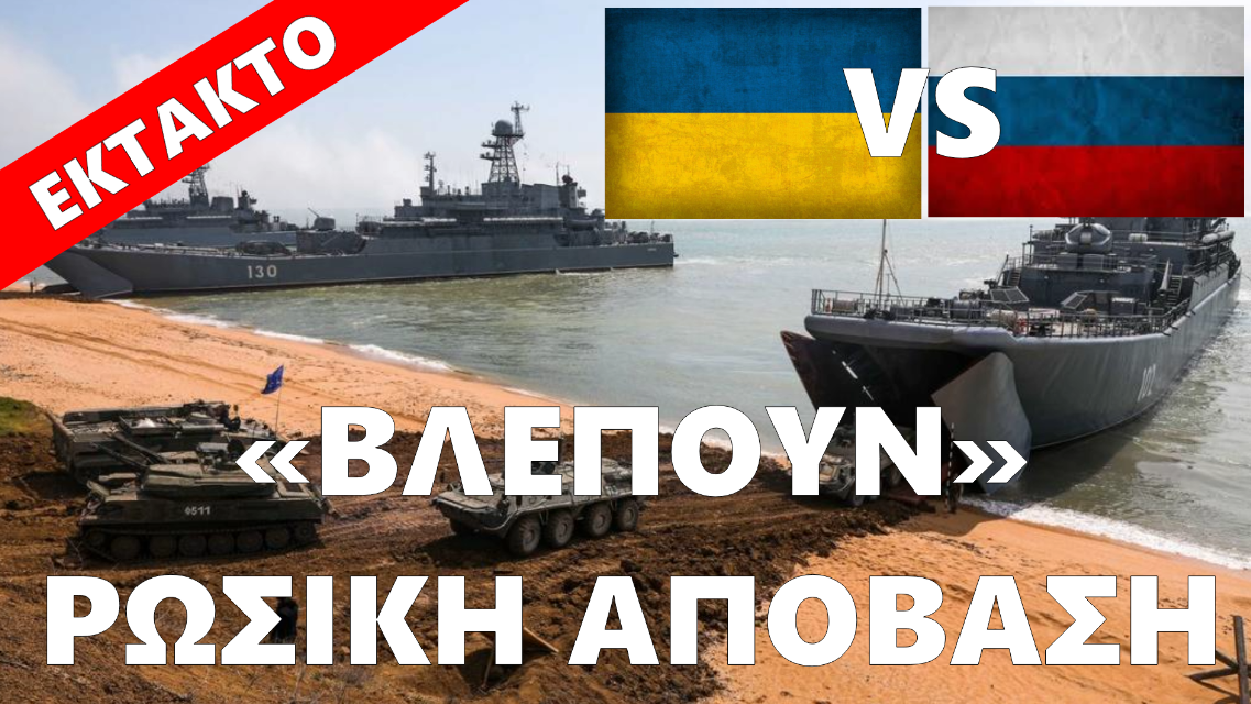 «Μεγάλη απόβαση» των Ρώσων στη Μ. Θάλασσα «βλέπει» το Κίεβο