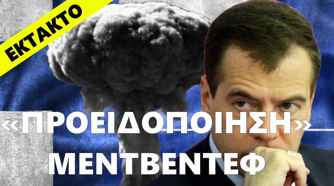 Τελική «Προειδοποίηση» Μεντβέντεφ: Η σύγκρουση μπορεί να μετατραπεί σε πυρηνικό πόλεμο