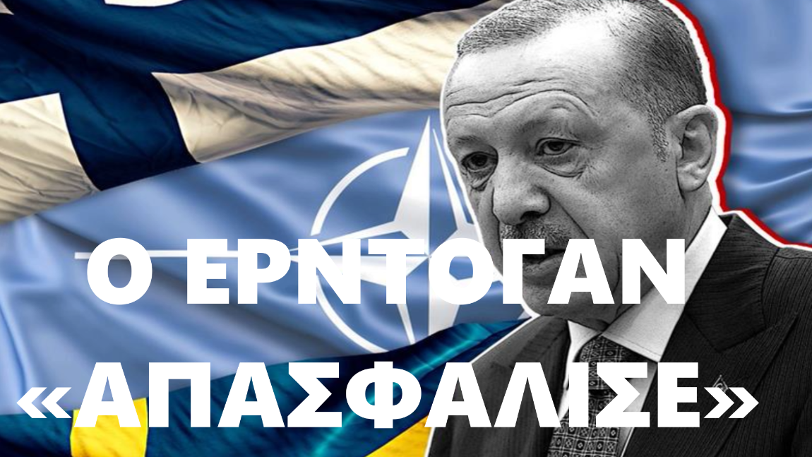 Ρ. Τ. Ερντογάν: «Δεν είσαστε ευπρόσδεκτοι στο ΝΑΤΟ»
